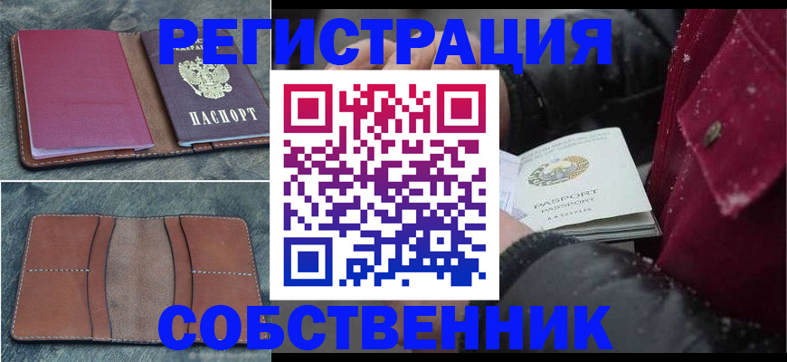 прописка в Ужуре